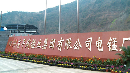 平武錳業(yè)集團有限公司電錳廠